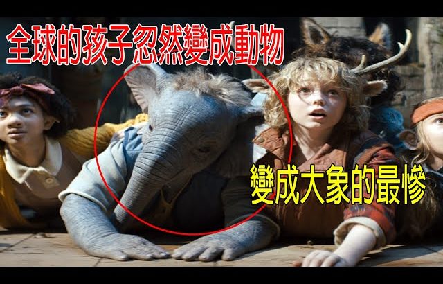 【千手院の動物霊園】全球的孩子忽然變成動物，變成大象的最慘！一口氣看完《鹿角男孩》