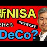 【大損する人の特徴】【20代・30代必見】新NISA vs iDeCo どっちを選ぶ？