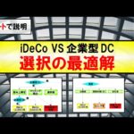 【大損する人の特徴】【お金・投資】iDeCo VS 企業型DC 選択の最適解～チャートで説明～
