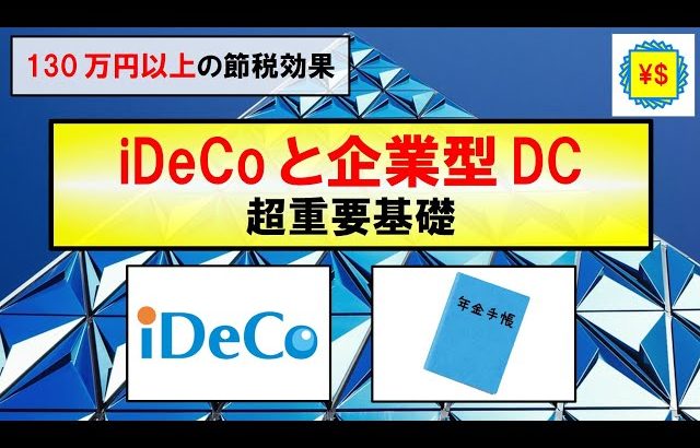 【大損する人の特徴】【お金・投資】iDeCoと企業型DC 超重要基礎～130万円以上の節税効果～