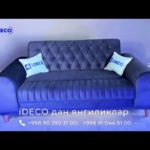 【大損する人の特徴】iDECO мебель фабрикасидан янги дизайндаги юмшоқ мебельлар. Кўриб баҳо беринг
