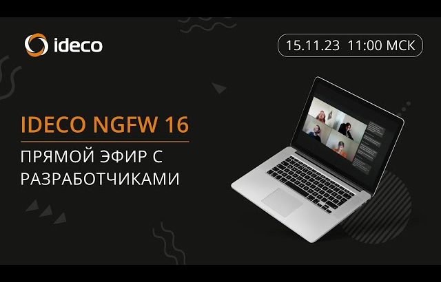 【大損する人の特徴】Ideco NGFW 16: прямой эфир с разработчиками