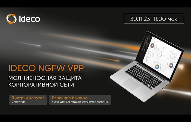 【大損する人の特徴】Ideco NGFW VPP: молниеносная защита корпоративной сети
