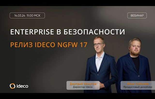 【大損する人の特徴】Ideco NGFW 17: enterprise в безопасности