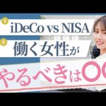 【大損する人の特徴】【iDeCo vs NISA】働く女性はどちらがおすすめ？【資産運用】