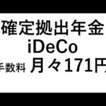 【大損する人の特徴】【iDeCo】確定拠出年金iDeCo手数料月々171円