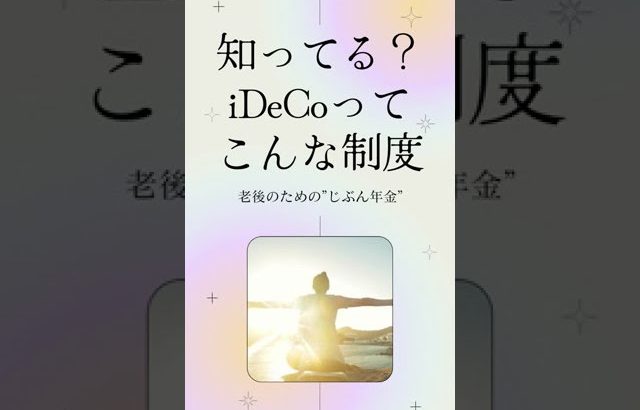 【大損する人の特徴】【005】知ってる？iDeCoってこんな制度 #shorts