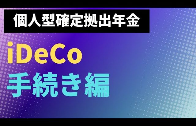 【大損する人の特徴】【年金】個人型確定拠出年金　iDeCo手続き編　イデコ　投資　節税