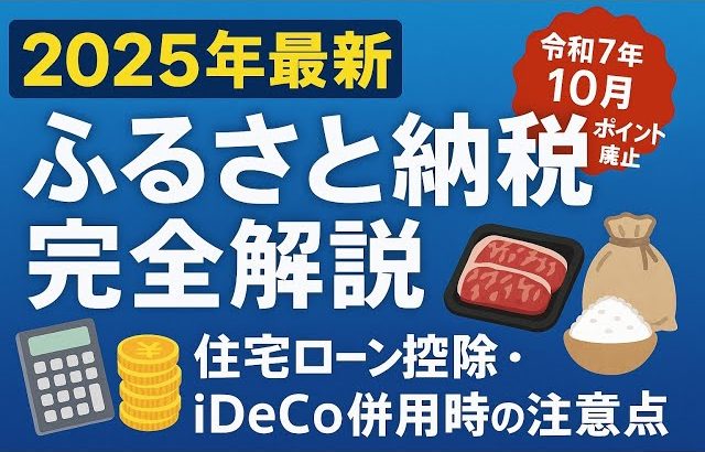 【大損する人の特徴】【2025年最新】ふるさと納税ポイント廃止！住宅ローン控除・iDeCoとの併用注意点を解説
