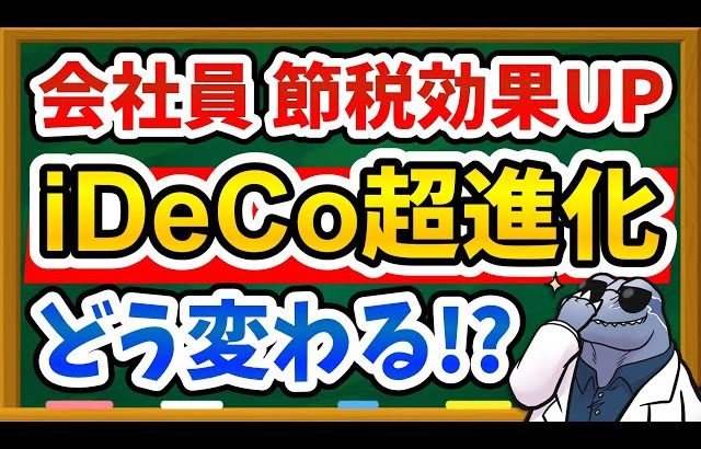 【大損する人の特徴】【27年1月〜】会社員のiDeCo掛金が「月6.2万円」に拡充！どんなメリットがある？分かりやすく徹底解説！