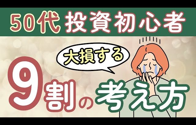 【大損する人の特徴】50代投資初心者が失敗する理由｜商品選びより大事な考え方