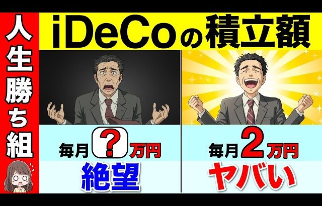 【大損する人の特徴】【勘違い続出】50代60代のiDeCo！毎月の積立は●万円が最強です！これで９割の人がこれで人生勝ち組です！【資産運用/投資/NISA】
