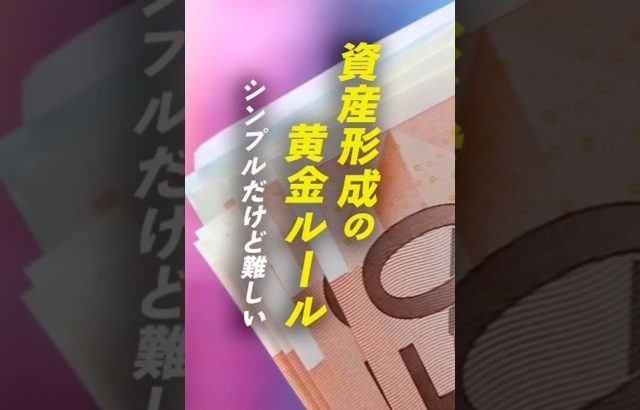 【大損する人の特徴】【保存版】99％の人が知らない「資産形成の黄金ルール」#資産形成 #FIRE#お金の勉強 #NISA #iDeCo