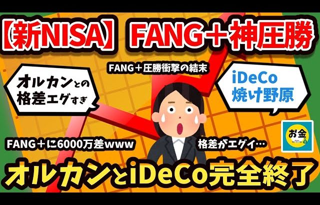 【大損する人の特徴】【驚愕】オルカン投資家、完全終了か…FANG+が7年で＋600％！新NISAで勝ち組になるのはどっち？