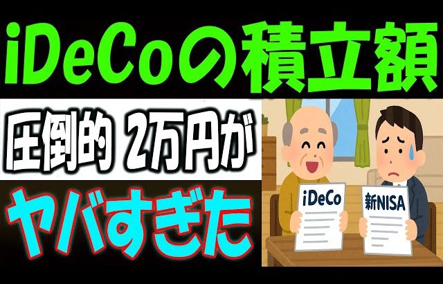 【大損する人の特徴】【資産運用/投資/NISA】新NISAよりiDeCoが圧倒的に有利な理由！毎月〇〇万円で人生勝ち組です！【政府はあえて言わない】