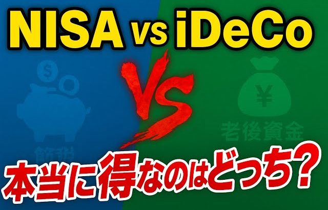 【大損する人の特徴】【節税の真実】NISAとiDeCo、どっちを優先すべき？