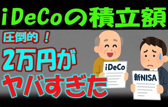【大損する人の特徴】【政府はあえて言わない】新NISAよりiDeCoが圧倒的に有利な理由！毎月〇〇万円で人生勝ち組です！【資産運用/投資/NISA】