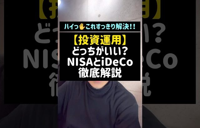 【大損する人の特徴】【投資運用】どっちがいい？NISAとiDeCo徹底解説#投資運用#NISA#iDeCo#解説#節税#税金#shorts#税理士