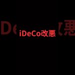 【大損する人の特徴】iDeCo改悪がヤバい
