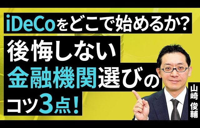【大損する人の特徴】iDeCoをどこで始めるか？後悔しない金融機関選びのコツ3点！（山崎 俊輔）【楽天証券 トウシル】
