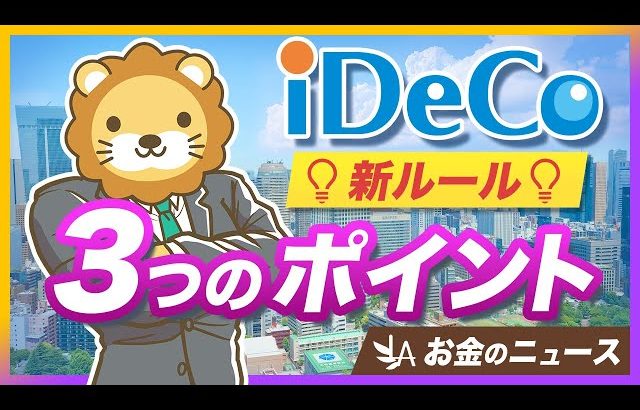 【大損する人の特徴】iDeCo改正法案が成立。押さえるべき「3つの改正ポイント」を分かりやすく解説【リベ大公式切り抜き】