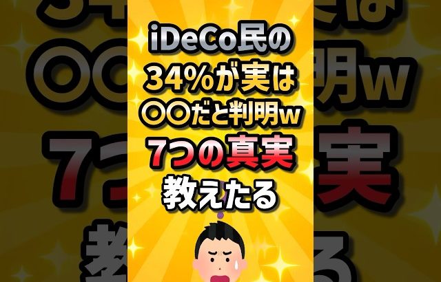 【大損する人の特徴】iDeCo民の34％が実は〇〇だと判明ww7つの真実教えたる #2ch #2ch有益スレ #ゆっくり解説 #ライフハック#株 #2ちゃんねる#2chお金 #お金スレ