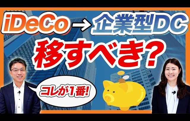 【大損する人の特徴】iDeCoをやっていた人の企業型DC　～iDeCo→企業型DC　移すべき？～