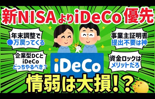 【大損する人の特徴】iDeCoと新NISA、結局どっちが得？【2chお金スレ】