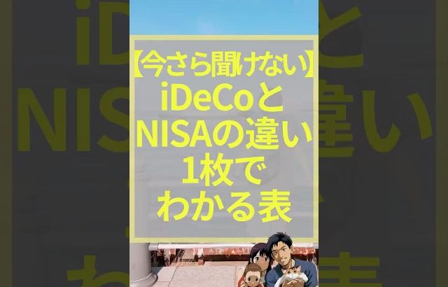 【大損する人の特徴】【今さら聞けない】iDeCoとNISAの違い一枚でわかる表　#お金　#新nisa #ideco #お金を増やす #お金を貯める
