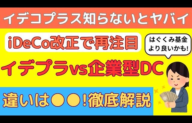 【大損する人の特徴】【再燃】イデコプラスがiDeCo改正で再注目される理由を社労士が徹底解説！iDeCoと企業型DCとの違い、マッチング拠出とは逆！ひとり社長もOK！nisaより◎節税も◎受け取り方、出口戦略も考えてね！