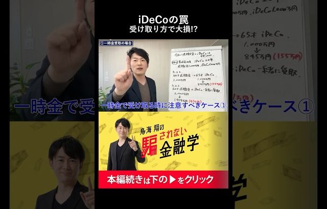 【大損する人の特徴】知らないと100万円損するiDeCoの罠。退職金と同時に受け取るだけで税金が激減する理由#shorts