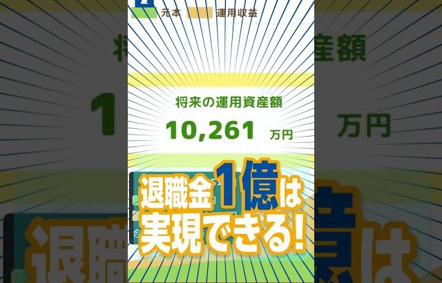 【大損する人の特徴】【プロが解説】退職金1億円は目指せる！節税×資産形成の新常識「確定拠出年金」#iDeCo #企業型確定拠出年金  #無料配信 #年金 #資産形成 #dc #お金 #貯金 #セミナー #サラリーマン