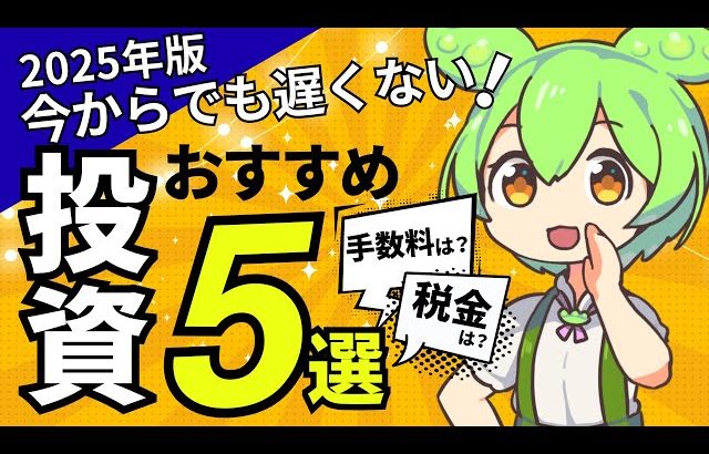 【大損する人の特徴】【2025年版】今からでも遅くない！初心者向けおすすめ投資5選！【ずんだもん＆ゆっくり解説】