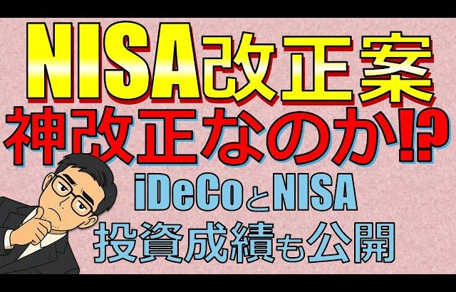 【大損する人の特徴】【スイッチング】金融庁のNISA改正は本当に神改正なのか。【40歳会社員のNISA/iDeCo最新資産も公開】