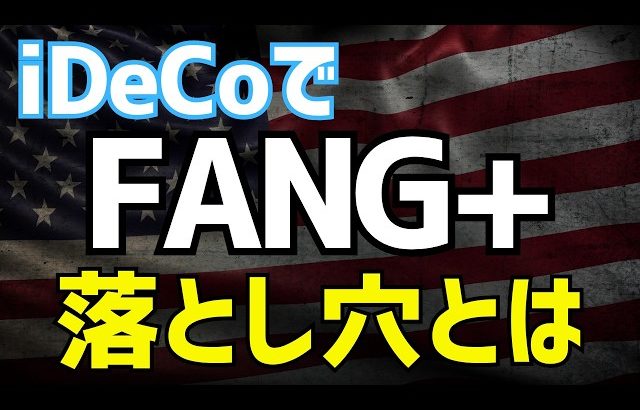 【大損する人の特徴】【新NISA超え】FANG+がiDeCoで投資可能に！月最低5000円で4000万円築く方法と絶対知るべき注意点