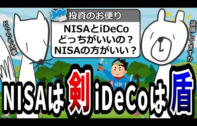 【大損する人の特徴】NISAは剣！iDeCoは盾！どっちが優先じゃない！両方を併用だ！攻めと守りの資産形成！