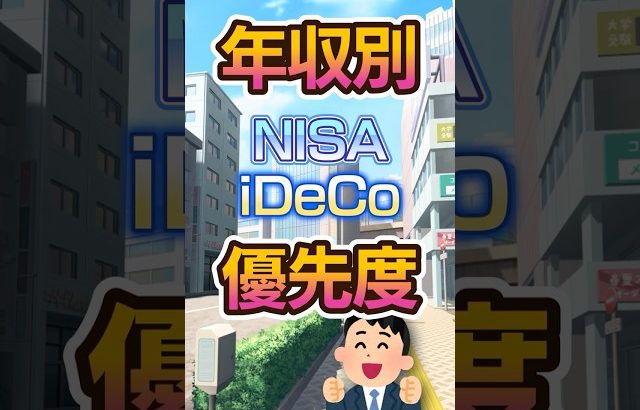 【大損する人の特徴】【年収別】NISAとiDeCoどっち優先？ #shorts