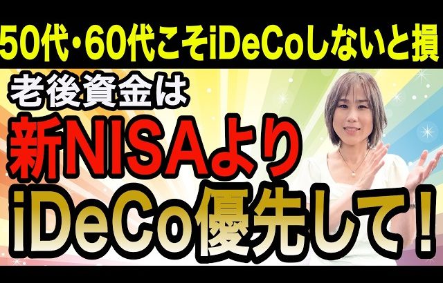 【大損する人の特徴】【圧倒的優位】改悪しても新NISAよりiDeCoを選ぶたった1つの理由