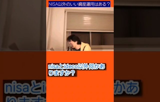 【大損する人の特徴】【ひろゆき】【字幕有】NISAとiDeCo以外何かいい投資ある？　#shorts