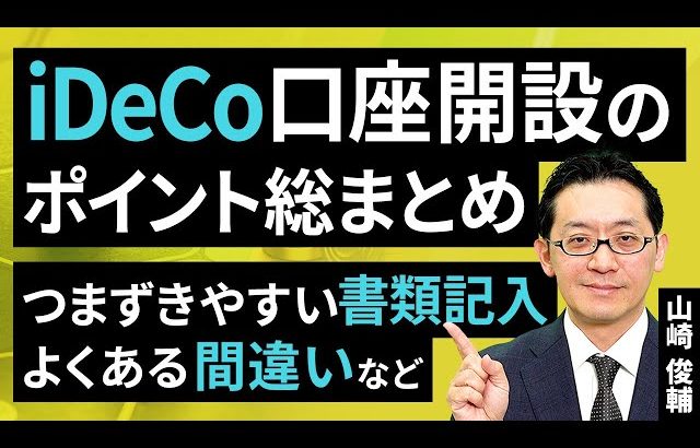 【大損する人の特徴】iDeCo口座開設のポイント総まとめ：つまずきやすい書類記入、よくある間違いなど（山崎 俊輔）【楽天証券 トウシル】