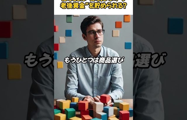 【大損する人の特徴】iDeCoは“節税しながら老後資金”を貯められる!? #心理学 #投資 #お金を増やす