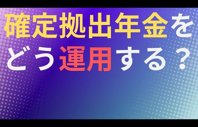 【大損する人の特徴】【投資】確定拠出年金をどう運用する　iDeCo　イデコ