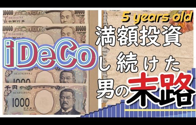 【大損する人の特徴】【初心者】iDeCoで満額 積み立て続けた男の末路【老後2,000万】