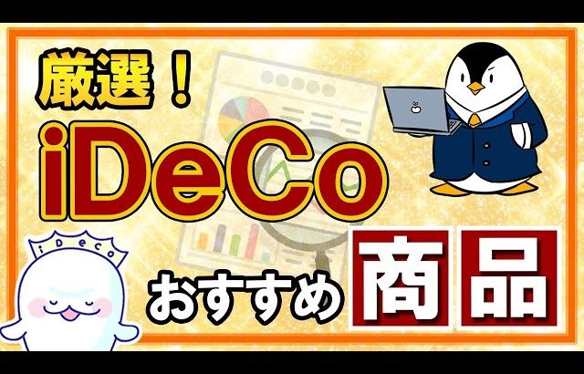 【大損する人の特徴】【厳選】iDeCoのおすすめ商品は？初心者向けに丁寧に解説！