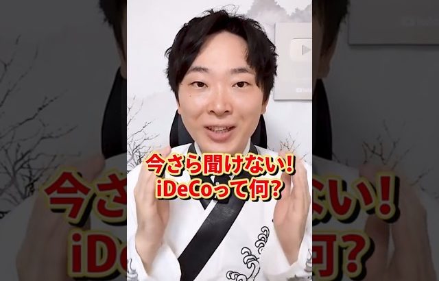 【大損する人の特徴】今更聞けないiDeCoって何？