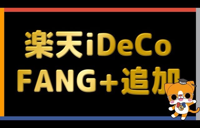 【大損する人の特徴】【iDeCoでも】 楽天iDeCo　FANG+追加！ 【資産爆益に】