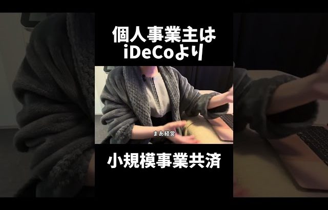 【大損する人の特徴】個人事業主はiDeCoより… #投資#株 #株式投資 #節税 #ideco