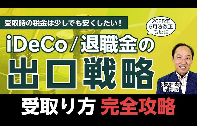 【大損する人の特徴】iDeCo・退職金の出口戦略/受取り方完全攻略～2025年6月法改正も反映～