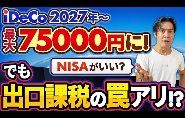 【大損する人の特徴】【朗報？】iDeCoついに2027年から最大月75,000円に！節税チャンスの裏に出口課税の罠…悲惨な末路も！？結局、NISAとどっちがお得なのか？