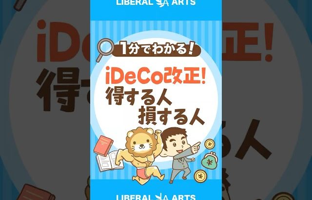 【大損する人の特徴】iDeCo改正！2028年までに新ルール開始 #shorts